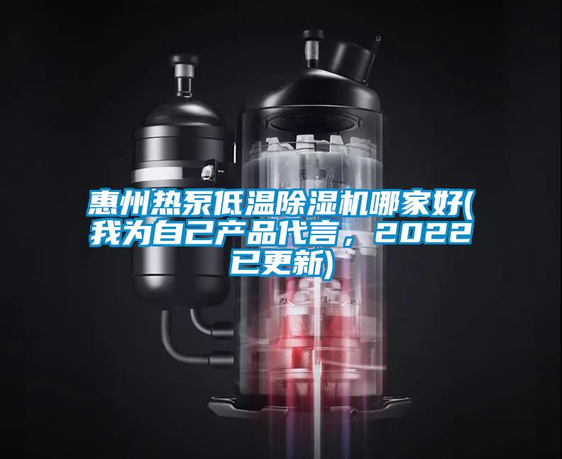 惠州熱泵低溫除濕機哪家好(我為自己產品代言,2022已更新)