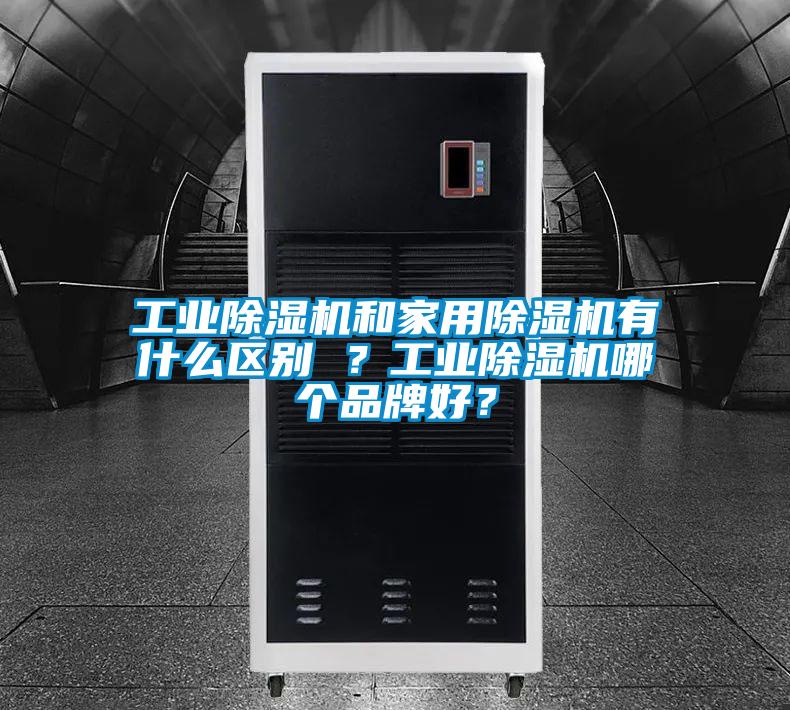 工業除濕機和家用除濕機有什么區別 ?工業除濕機哪個品牌好?