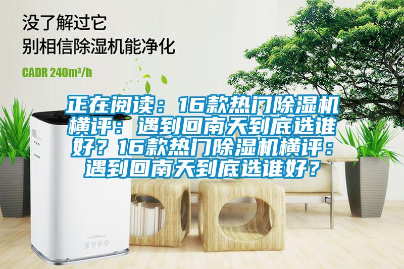 正在閱讀:16款熱門除濕機橫評:遇到回南天到底選誰好?16款熱門除濕機橫評:遇到回南天到底選誰好?