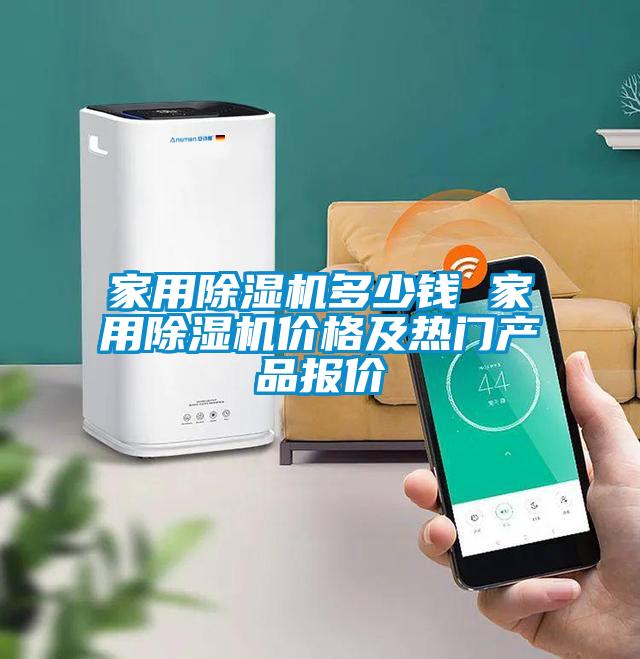 家用除濕機(jī)多少錢(qián) 家用除濕機(jī)價(jià)格及熱門(mén)產(chǎn)品報(bào)價(jià)