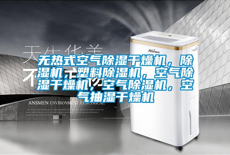 無熱式空氣除濕干燥機(jī),除濕機(jī),塑料除濕機(jī),空氣除濕干燥機(jī),空氣除濕機(jī),空氣抽濕干燥機(jī)