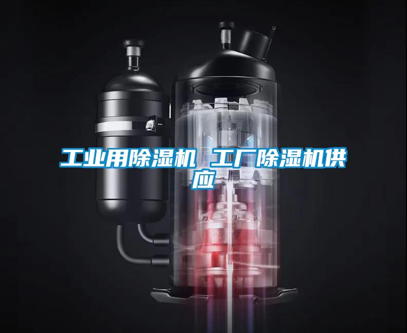 工業用除濕機 工廠除濕機供應