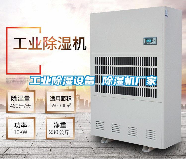 工業除濕設備 除濕機廠家