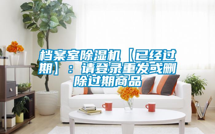 檔案室除濕機【已經過期】：請登錄重發或刪除過期商品