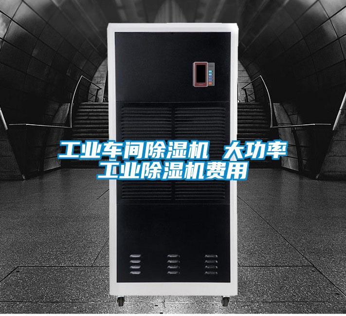 工業車間除濕機 大功率工業除濕機費用