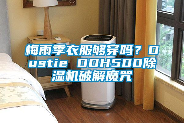 梅雨季衣服夠穿嗎?Dustie DDH500除濕機破解魔咒