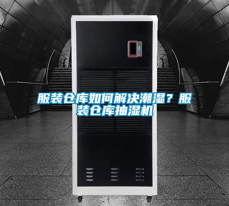 服裝倉庫如何解決潮濕?服裝倉庫抽濕機