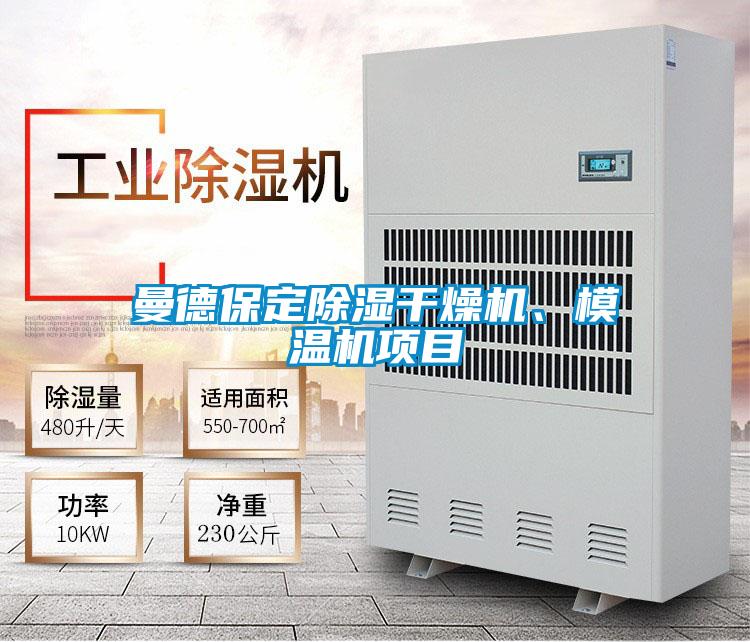 曼德保定除濕干燥機、模溫機項目