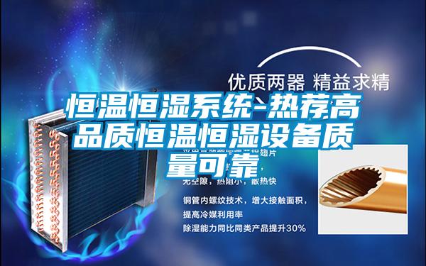 恒溫恒濕系統-熱薦高品質恒溫恒濕設備質量可靠