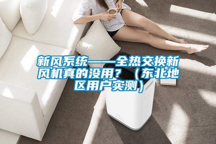 新風系統(tǒng)——全熱交換新風機真的沒用?(東北地區(qū)用戶實測)