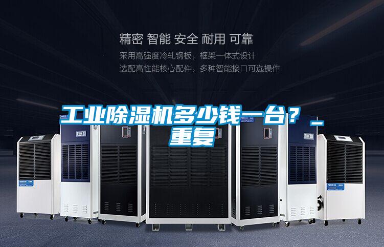 工業除濕機多少錢一臺?_重復