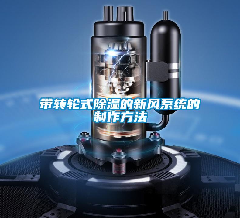 帶轉輪式除濕的新風系統的制作方法