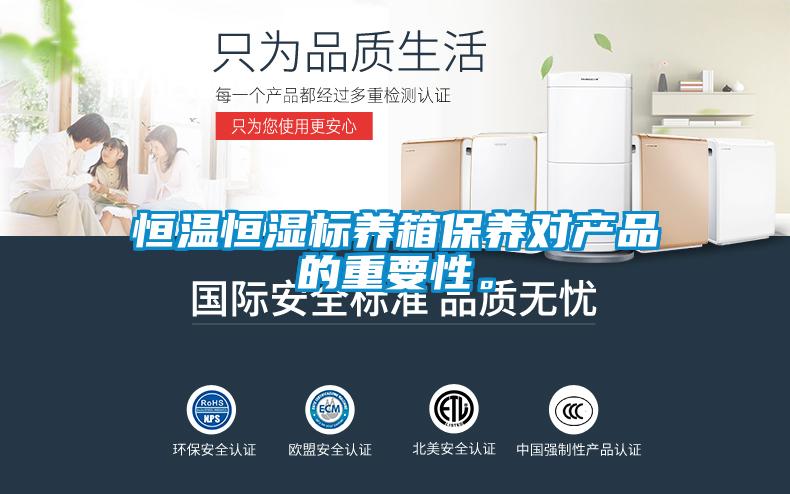恒溫恒濕標養(yǎng)箱保養(yǎng)對產(chǎn)品的重要性。