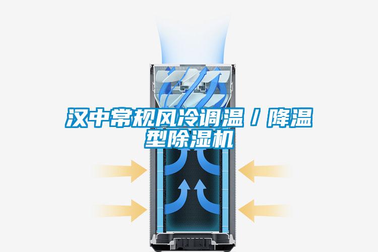 漢中常規風冷調溫/降溫型除濕機
