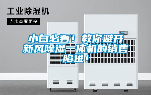 小白必看！教你避開新風除濕一體機的銷售陷進！