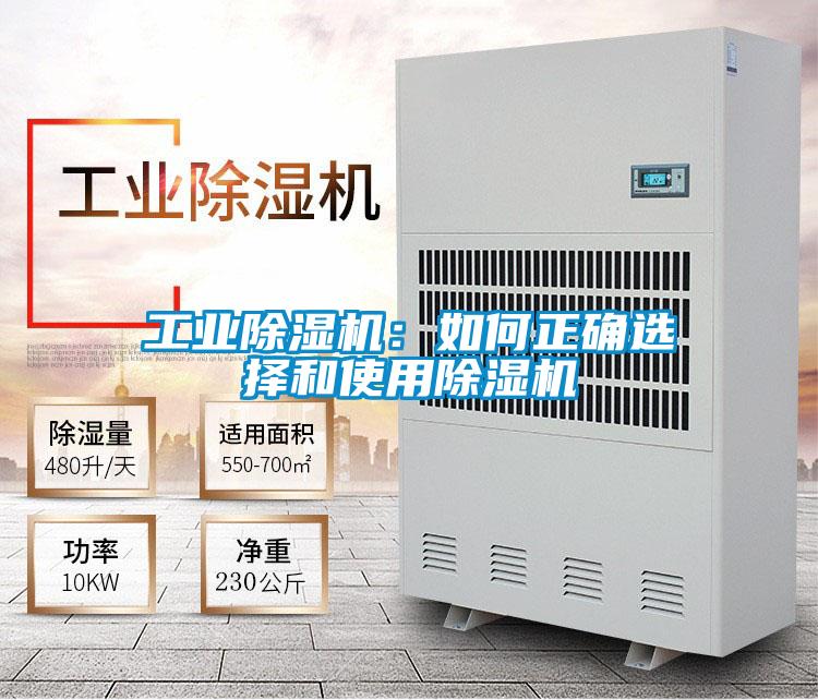 工業除濕機:如何正確選擇和使用除濕機