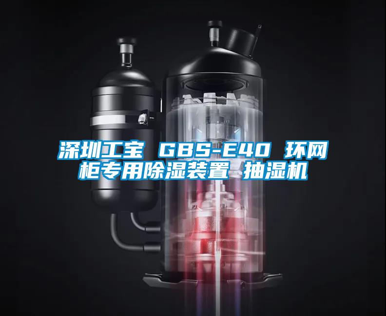深圳工寶 GBS-E40 環網柜專用除濕裝置 抽濕機