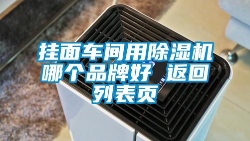 掛面車間用除濕機(jī)哪個品牌好 返回列表頁