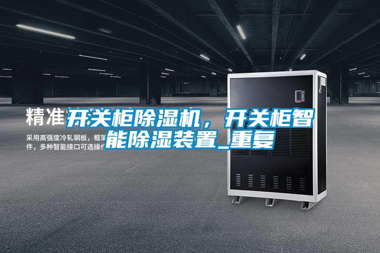 開關柜除濕機,開關柜智能除濕裝置_重復