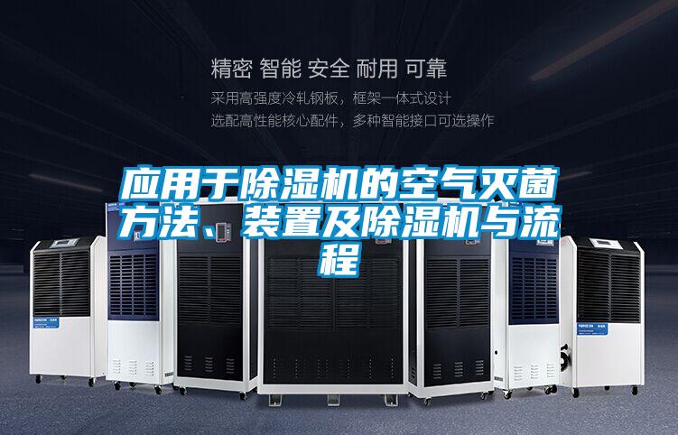 應(yīng)用于除濕機(jī)的空氣滅菌方法、裝置及除濕機(jī)與流程