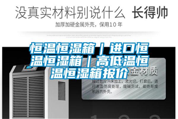 恒溫恒濕箱|進口恒溫恒濕箱|高低溫恒溫恒濕箱報價