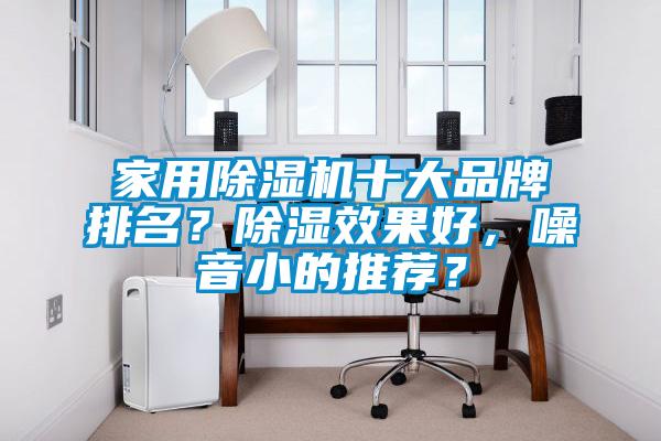 家用除濕機十大品牌排名?除濕效果好,噪音小的推薦?