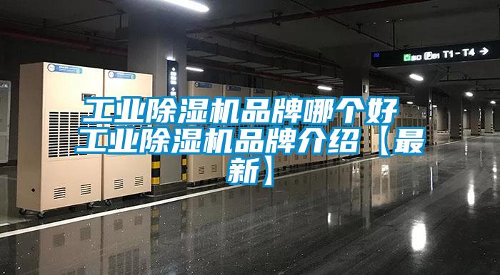 工業除濕機品牌哪個好 工業除濕機品牌介紹【最新】