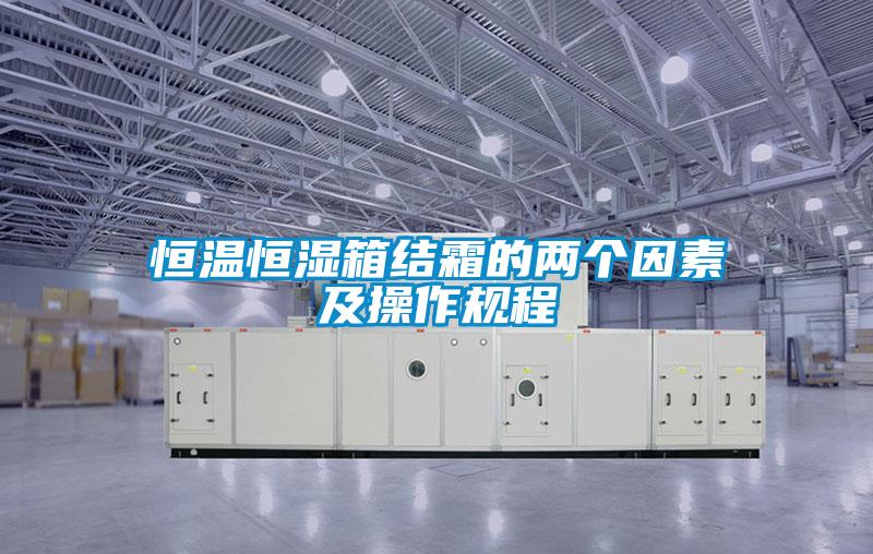 恒溫恒濕箱結霜的兩個因素及操作規程