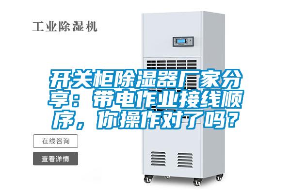 開關柜除濕器廠家分享:帶電作業接線順序,你操作對了嗎?