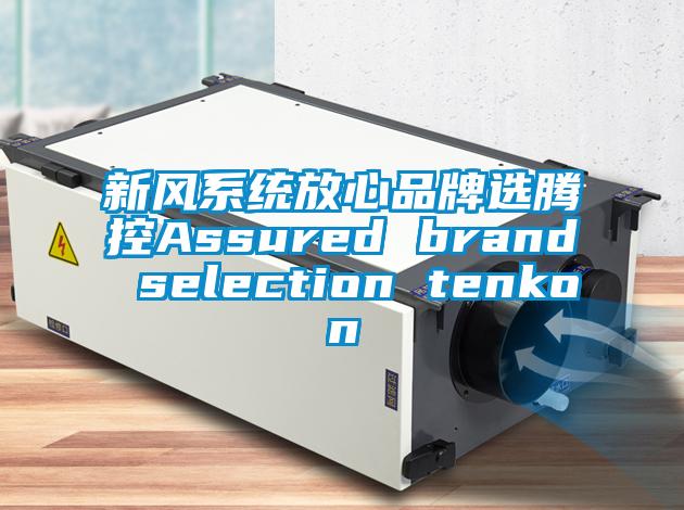 新風系統放心品牌選騰控Assured brand selection tenkon