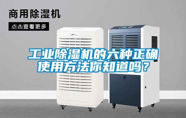 工業除濕機的六種正確使用方法你知道嗎？