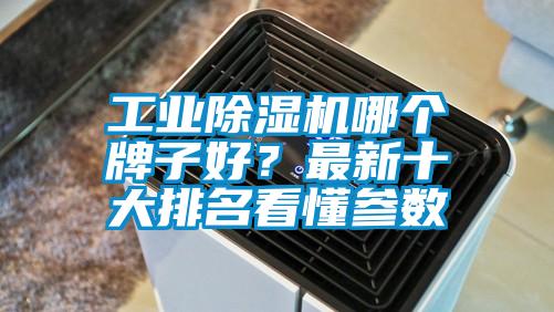 工業除濕機哪個牌子好?最新十大排名看懂參數