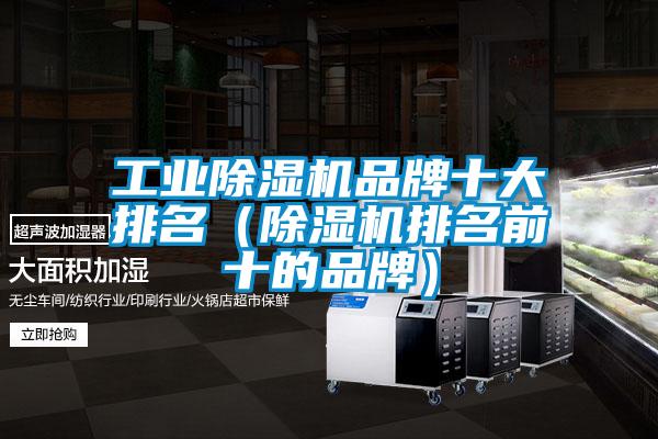 工業除濕機品牌十大排名(除濕機排名前十的品牌)