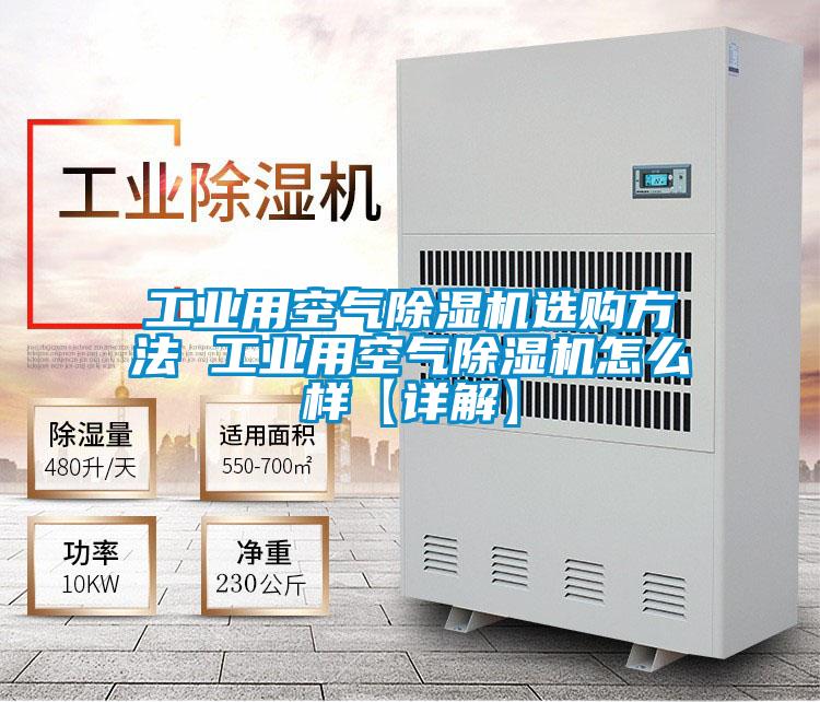 工業用空氣除濕機選購方法 工業用空氣除濕機怎么樣【詳解】