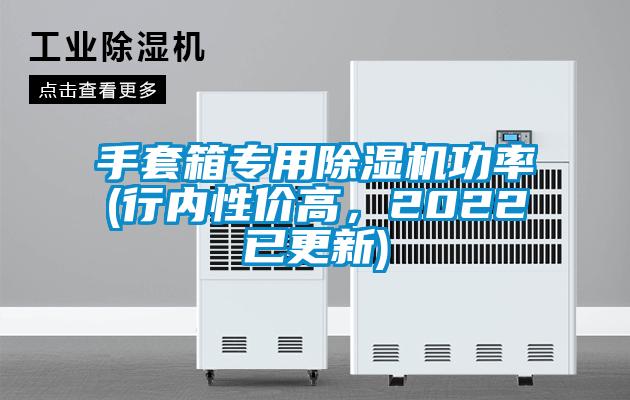 手套箱專用除濕機功率(行內性價高,2022已更新)