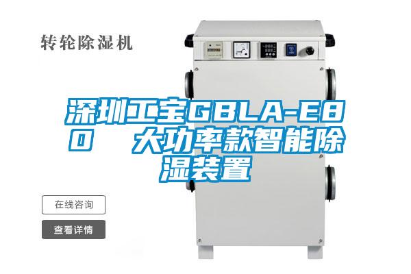 深圳工寶GBLA-E80 大功率款智能除濕裝置