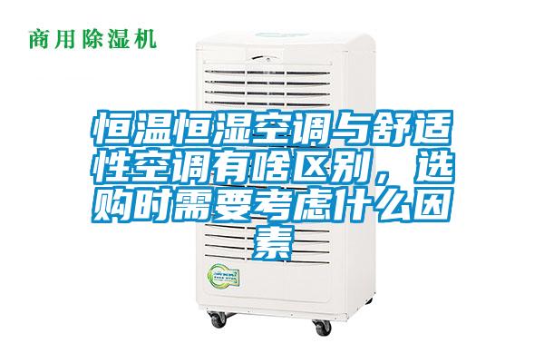 恒溫恒濕空調與舒適性空調有啥區別，選購時需要考慮什么因素