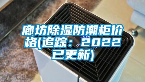 廊坊除濕防潮柜價格(追蹤:2022已更新)