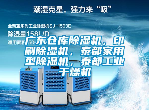 廣東倉庫除濕機,印刷除濕機,泰都家用型除濕機,泰都工業干燥機