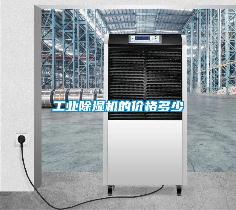 工業除濕機的價格多少