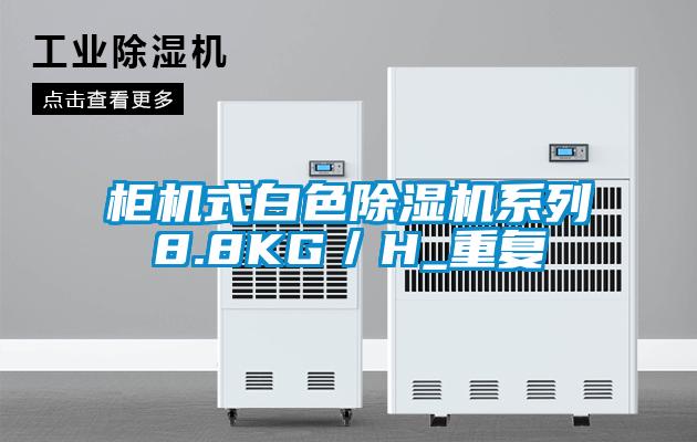 柜機(jī)式白色除濕機(jī)系列8.8KG/H_重復(fù)