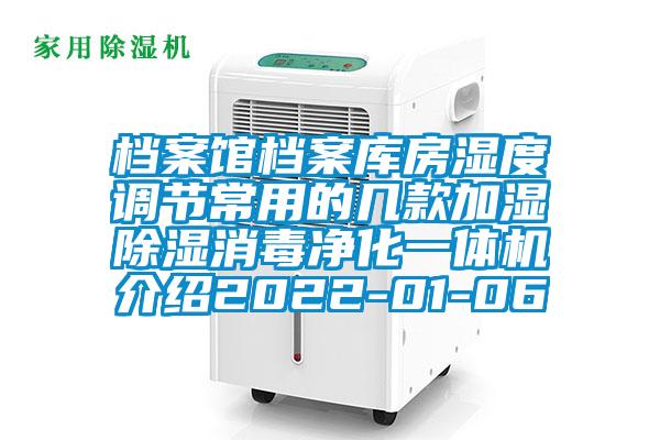 檔案館檔案庫房濕度調節常用的幾款加濕除濕消毒凈化一體機介紹2022-01-06