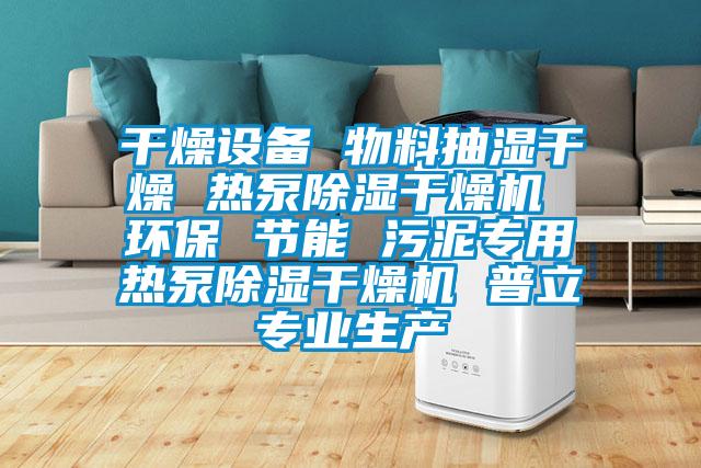 干燥設備 物料抽濕干燥 熱泵除濕干燥機 環保 節能 污泥專用熱泵除濕干燥機 普立專業生產