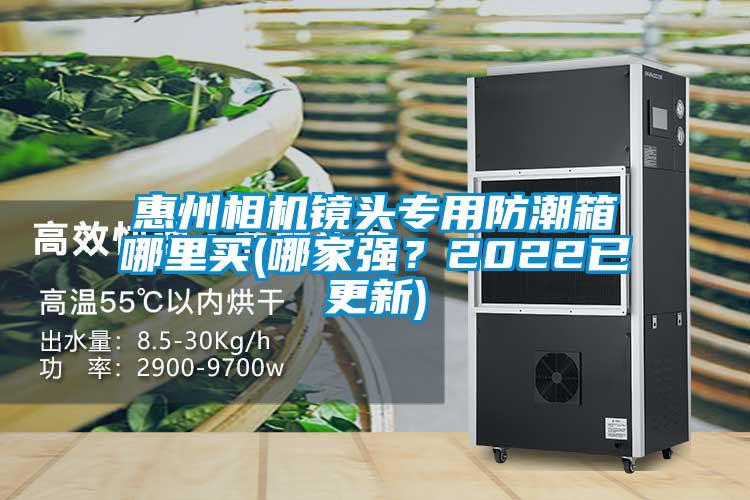 惠州相機鏡頭專用防潮箱哪里買(哪家強?2022已更新)