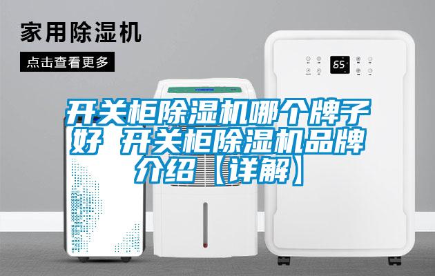 開關柜除濕機哪個牌子好 開關柜除濕機品牌介紹【詳解】
