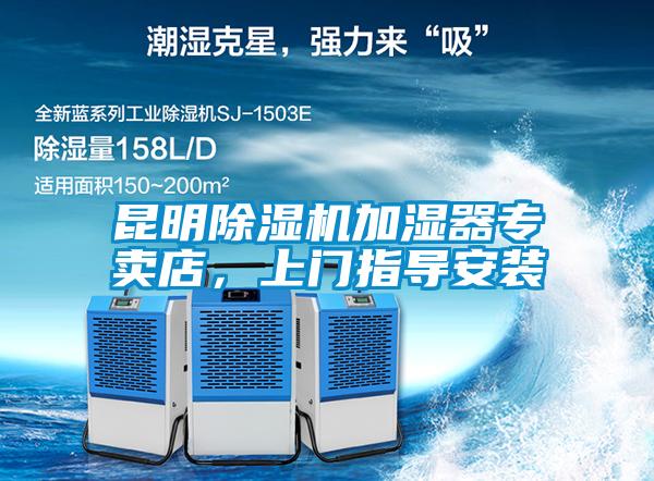 昆明除濕機加濕器專賣店，上門指導安裝
