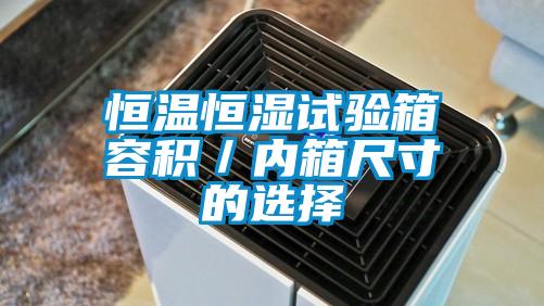恒溫恒濕試驗箱容積/內箱尺寸的選擇