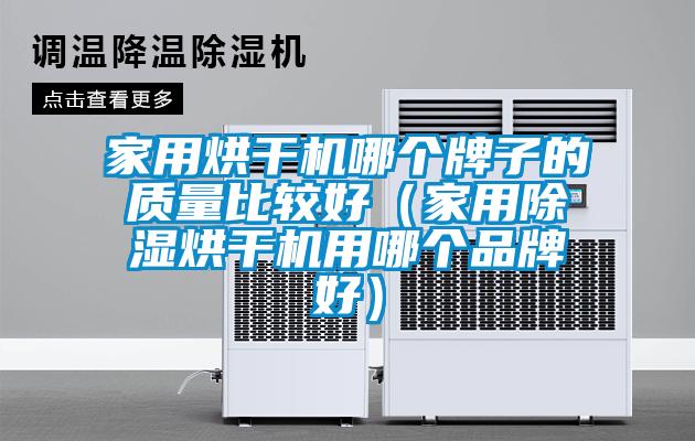 家用烘干機哪個牌子的質量比較好(家用除濕烘干機用哪個品牌好)