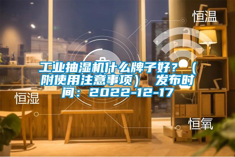 工業抽濕機什么牌子好?(附使用注意事項) 發布時間:2022-12-17