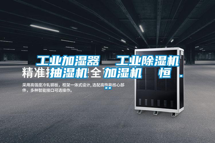 工業(yè)加濕器 工業(yè)除濕機(jī) 抽濕機(jī) 加濕機(jī) 恒 ...